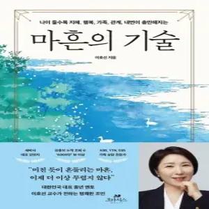 마흔의 기술 - 나이 들수록 지혜  행복  가족  관계  내면이 충만해지는