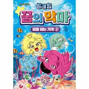 [웅진북센] 썰레임 꿈의 악마 - 꿈을 파는 가게 2