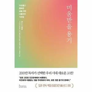 [웅진북센] 미움받을 용기 - 자유롭고 행복한 삶을 위한 아들러의 가르침