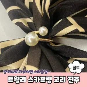 고리 스카프링 스카프매는법 진주 PARABU 골드 1886 A