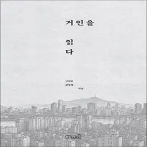 거인을 읽다
