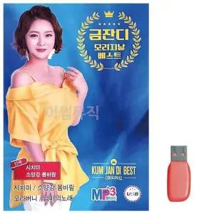 고품질 금잔디 오리지날 베스트 신곡 노래 USB USB음반 이생강USB (WC721F5)