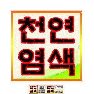 [매염제무료증정]천연염색분말100g/소목강황청대오배자숯/천연염색재료/천연염료/옷염색/천연염제/염색세트
