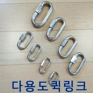퀵링크/강철퀵링크/스텐퀵링크/캠핑고리/체인연결고리