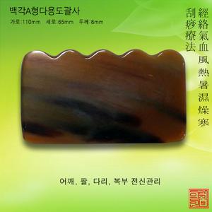 백각A형다용도괄사천연물소뿔괄사 경락맛사지  얼굴관리