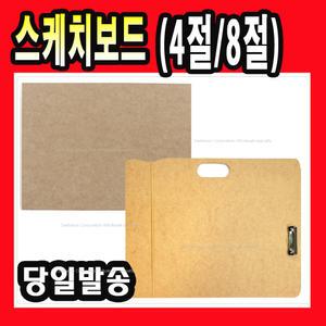 4절 8절 그림 미술 이젤 MDF 화판 스케치보드 보드 고정