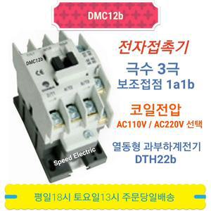 동아전기 DMC12b AC110V AC220V 마그네트스위치 MC-12b