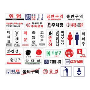 아크릴 표지판 안내판 알림판 금연 간판 문패 화장실 소화기 출입구 회의중 미세요 당기세요 고정문