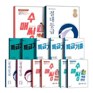 [카드10%] 2025 동아 중학 수학 수매씽 절대등급 특급기출 연산으로 강해지는 빨리 이해하는 중등 1 2 3 학년 학기 개념 연산 유형 고난도 기출 기본서