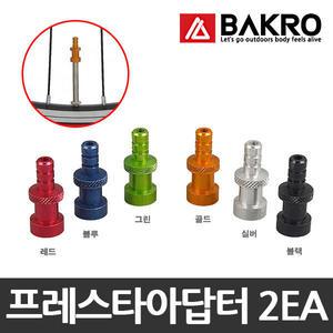 자전거용품 프레스타 아답터 2ea/프레스타 어뎁터 픽