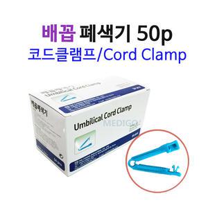 배꼽폐색기 1박스(50개입)/코드클램프/탯줄집게