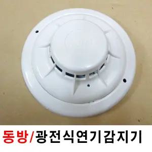 광전식스포트형감지기/동방--백색--광전식연기감지기