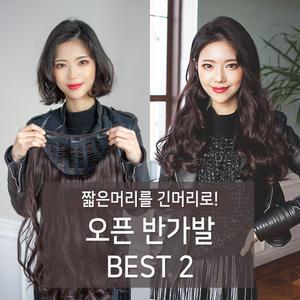 오픈반가발 붙임머리 긴머리웨이브 여자가발 2종