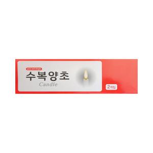 수복양초 2p / 양초 불교 기도 제사초 기둥초