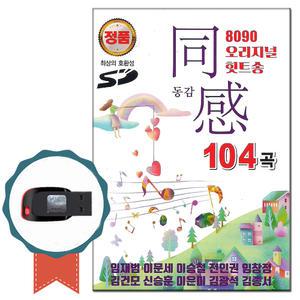노래USB 8090 동감 오리지날 힛트송 104곡-발라드 노래칩 임재범 이문세 이승철 김광석 김건모 신승훈