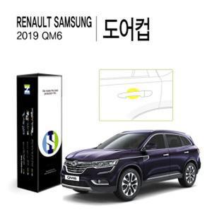 2019 QM6 도어컵 PPF 자동차 스크래치 방지 보호필름 4매 HS1767866