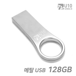 메탈 USB메모리 U10 128기가