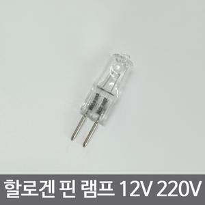 핀할로겐 / 12v 50w 220V 20w 형광등 전구 램프 조명 조명램프 샹들리에 장식장