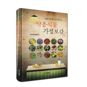 생활 주변에서 쉽게 만나는 약용식물 가정보감 양장