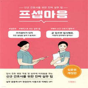프셉마음 /신규간호사를 위한 진짜 실무팁 (개정판)