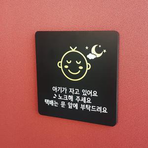 아기가 자고 있어요 택배는 문 앞에 노크 싸인 표지판 현관 초인종 문구