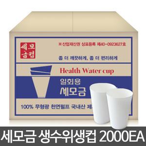 이지월드 일회용 정수기 세모금컵 2000매