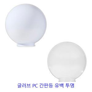 글러브  PC 간판등 호박등 정원 상가 8인치 10인치 12인치 14인치 야외조명