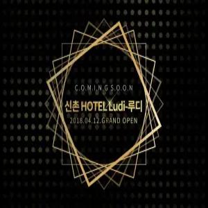 [서울] 신촌 Hotel Ludi - 루디(서울, 마포)