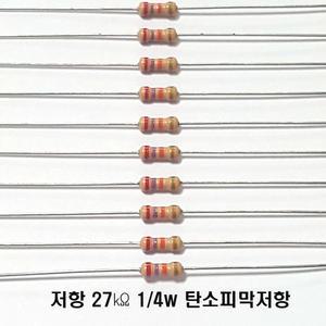 탄소피막저항27K옴1/4W 5% J급(10개씩판매) 고정/막대저항 수동부품 학교실습및기능사부품
