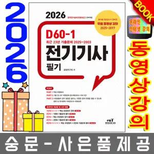 엔트미디어 D60-1 전기기사 필기