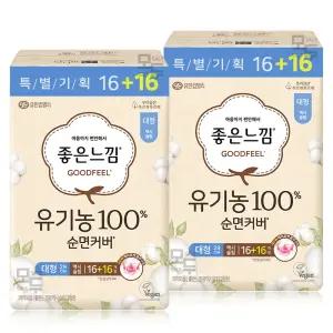 좋은느낌 유기농 순면커버 맥시슬림 대형 (16+16)x2팩 /생리대