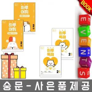 천재교육 똑똑한 하루독해 어휘 2단계 ab세트 총4권
