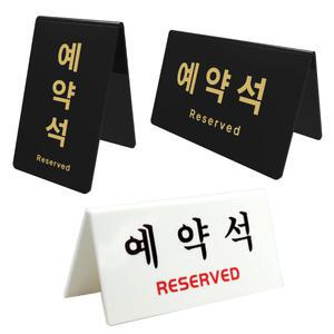 예약석표지판 표찰 아크릴 안내 표시판