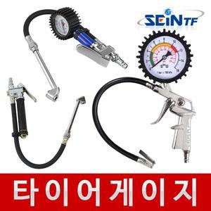 [세인티에프]타이어게이지  공기압 공기주입기 자동차 타이어 바람