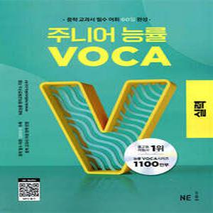 주니어 능률 VOCA 보카 실력 /중학 교과서 필수 어휘 60일 완성