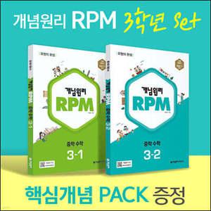 개념원리 RPM 알피엠 중학 수학 3학년 (3-1, 3-2) + 핵심개념팩 증정 세트 (2025년용)