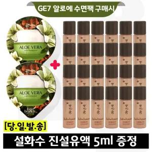 GE7 알로에 수면팩 2개/설화수 진설유액 5mlx24개 (총 120ml)