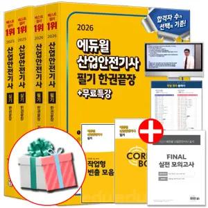 2026 2025 에듀윌 산안기 필기 실기 한권끝장 세트 (전2권) 산업안전기사 교재 책