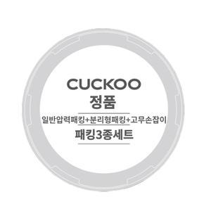 쿠쿠 압력밥솥 CRP-P1055FD 일반압력패킹,분리형패킹,고무손잡이 3종세트