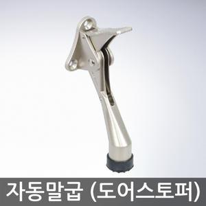 방화문용 도어스토퍼 자동말굽