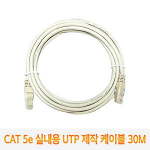 CAT 5e 실내용 UTP 제작 케이블 30M