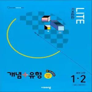 [카드10%] 개념플러스유형 중등 중학 수학 1-2 기초탄탄 라이트 (합본) (2025) : 25년도 기준 중1 학년용