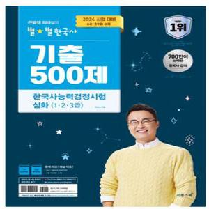 큰별쌤 최태성의 별별한국사 기출 500제 한국사능력검정시험 심화(1,2,3급)  2025 시험 대비,72~63회 수록