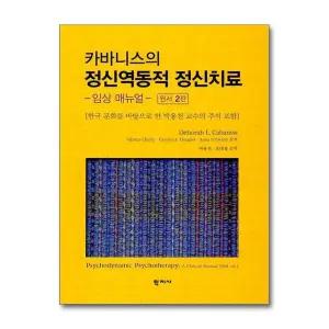 카바니스의 정신역동적 정신치료 (마스크제공)