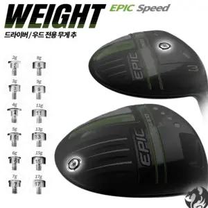 캘러웨이 에픽 스피드 드라이버 무게추 CALLAWAY EPIC SPEED