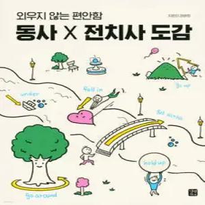 동사×전치사 도감 /외우지 않는 편안함 (영어 도감 )