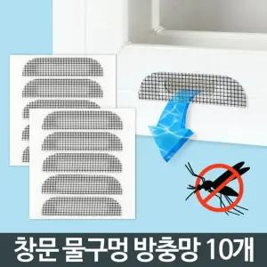 물구멍 방충망 10개 창문 샷시 창틀 테이프/방충망부자재/샤시방충망/방충망수선/촘촘방충망/벌레차단/셀프