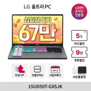 [최대 67만] LG 울트라PC 15UD50T-GX5JK 노트북 인텔 i5 8GB 256GB 가성비 대학생 사무용