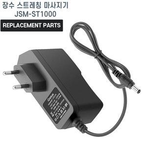 장수 스트레칭 마사지기 JSM-ST1000 호환 충전기 어댑터 아답타
