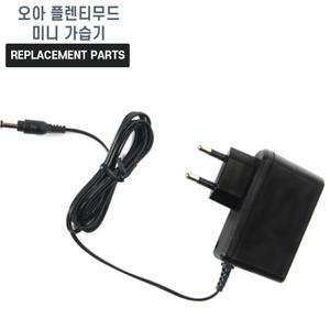 오아 플렌티무드 미니 가습기 호환 충전기 어댑터 아답타